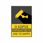 Πινακίδα Σήμανσης Ο Χώρος Παρακολουθείται 07