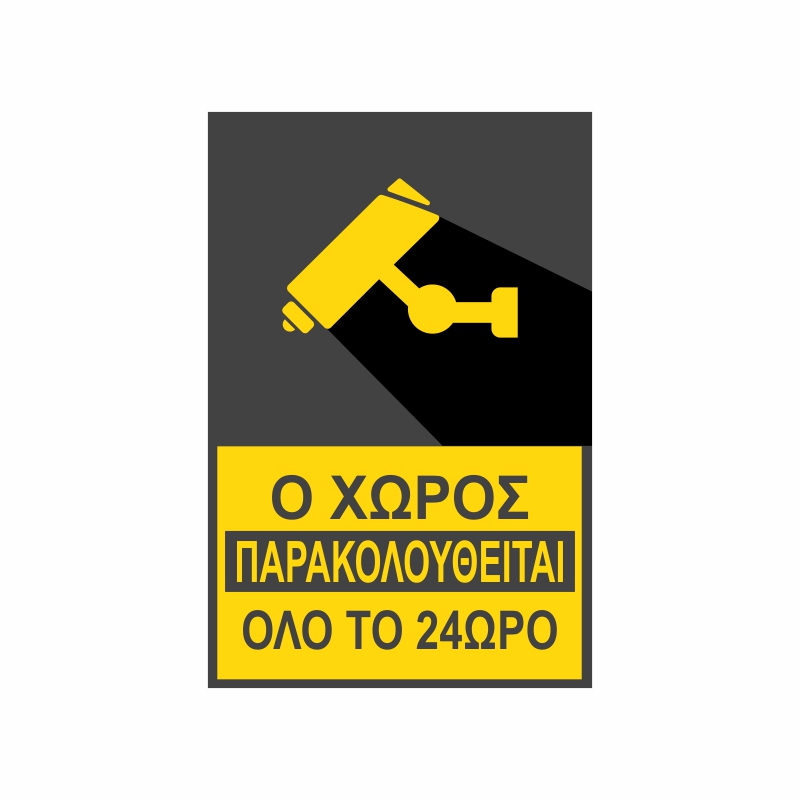 Πινακίδα Σήμανσης Ο Χώρος Παρακολουθείται 07 Πινακίδα Σήμανσης Ο Χώρος Παρακολουθείται 07
