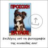 Πινακίδα Προσοχή Σκύλος - Δική σας φωτογραφία