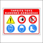 Πινακίδα Σήμανσης Τηρείτε τους κανόνες ασφαλείας 50x70cm