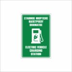 Πινακίδα Σταθμός Φόρτισης Ηλεκτρικών Αυτοκινήτων