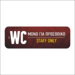 Πινακίδα σήμανσης WC Μόνο για Προσωπικό - Image 4