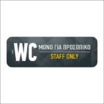 Πινακίδα σήμανσης WC Μόνο για Προσωπικό