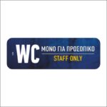 Πινακίδα σήμανσης WC Μόνο για Προσωπικό - Image 2