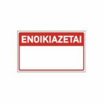 Πινακίδα ΕΝΟΙΚΙΑΖΕΤΑΙ