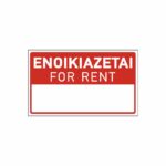 Πινακίδα ΕΝΟΙΚΙΑΖΕΤΑΙ - FOR RENT