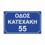 Πινακίδα οδού & αριθμού