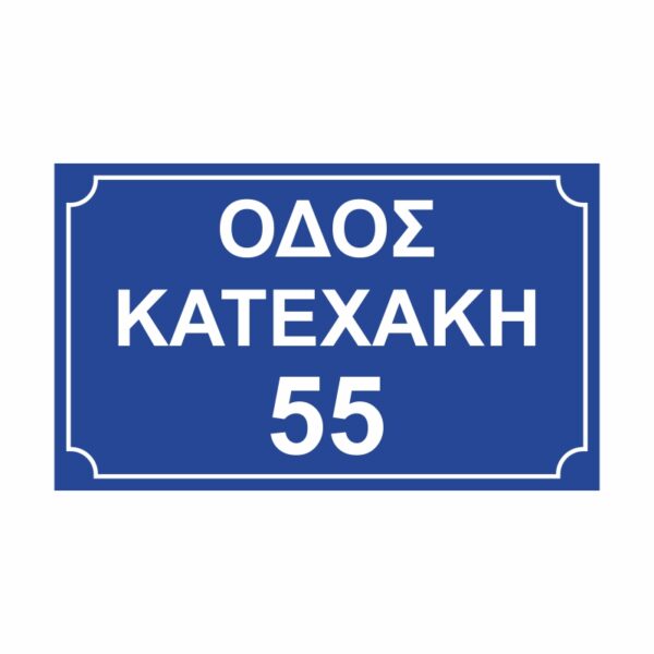 Πινακίδα οδού - αριθμού μπλε