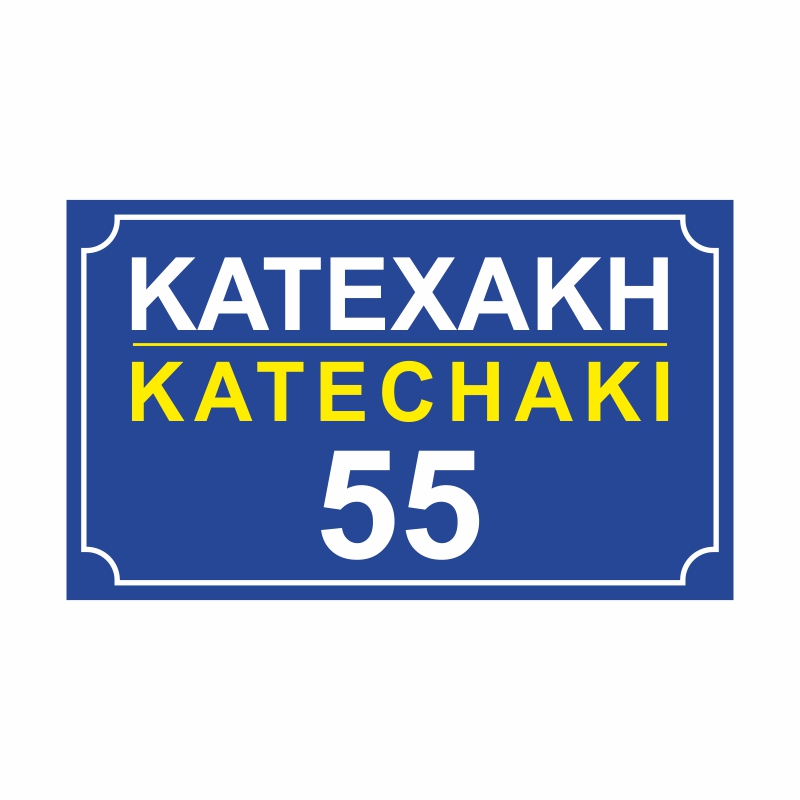 pinakida odou-arithmou mple ellinika-agglika