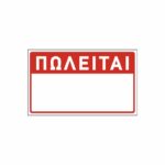 Πινακίδα ΠΩΛΕΙΤΑΙ