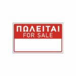 Πινακίδα ΠΩΛΕΙΤΑΙ - FOR SALE