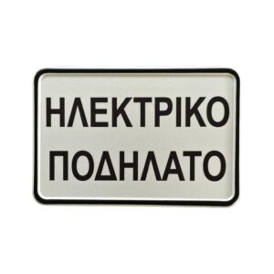 Πινακίδα ΗΛΕΚΤΡΙΚΟ ΠΟΔΗΛΑΤΟ
