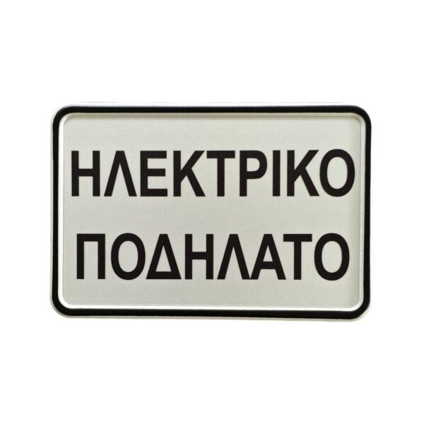 Πινακίδα ΗΛΕΚΤΡΙΚΟ ΠΟΔΗΛΑΤΟ